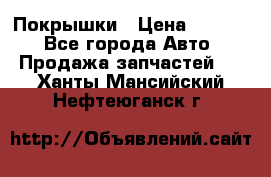 Покрышки › Цена ­ 6 000 - Все города Авто » Продажа запчастей   . Ханты-Мансийский,Нефтеюганск г.